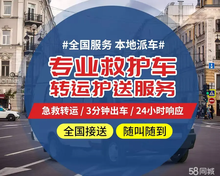 【全网低价】黔江区个人救护车、正规急救车出租、私人转运车跨省长